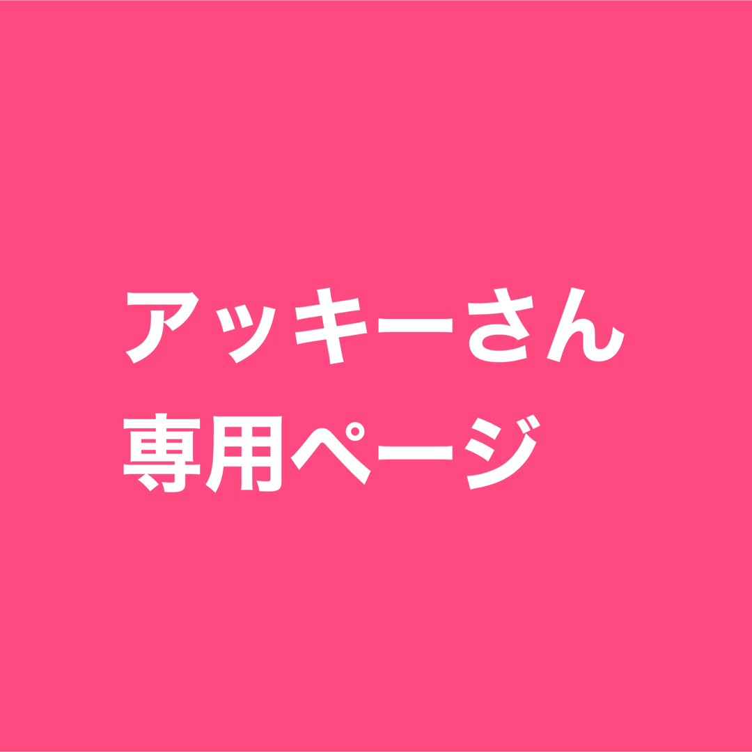 専用ページです。 食品/飲料/酒の食品/飲料/酒 その他(その他)の商品写真