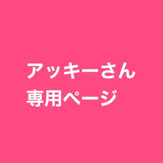 専用ページです。(その他)