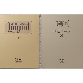 ⑭◆2冊 GE REAL Lingual ⑧ テキスト & 単語ノート(語学/参考書)
