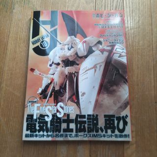 Hobby JAPAN (ホビージャパン) 2023年 10月号(その他)