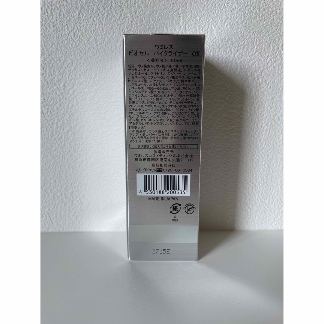 期間限定】ワミレスビオセルバイタライザーαⅡ50ml×2の通販 by らら's