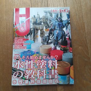 Hobby JAPAN (ホビージャパン) 2023年 11月号(その他)