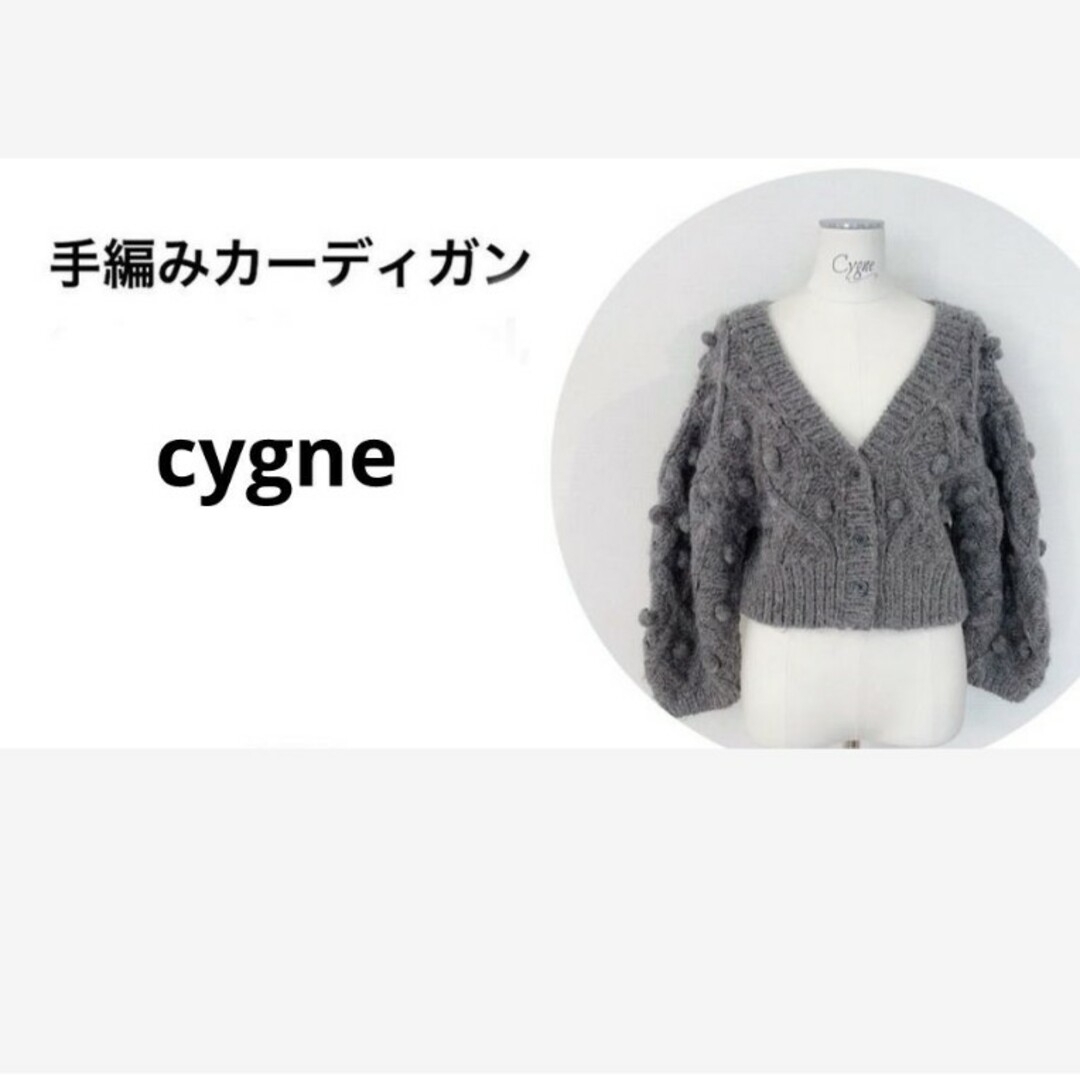 cygne  最新作　手編みポンポンカーディガン　Florent gray