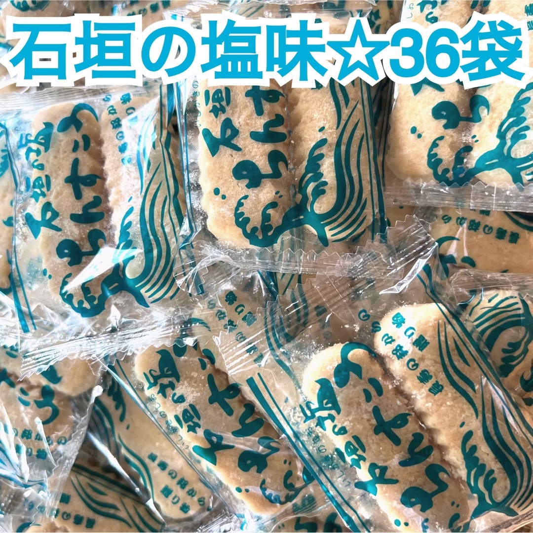 mimo様専用ページ☆石垣の塩36袋 食品/飲料/酒の食品(菓子/デザート)の商品写真
