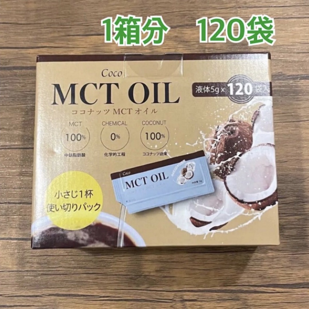 コストコ(コストコ)のコストコ★Coco MCT OIL★120袋（1箱分） 食品/飲料/酒の健康食品(その他)の商品写真