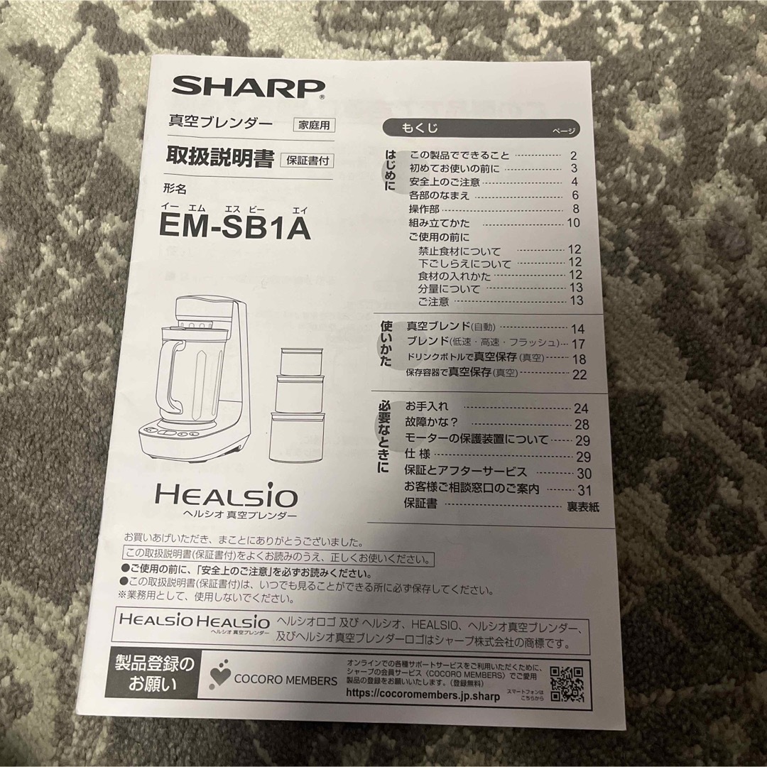 SHARP(シャープ)の【中古品 動作確認済み】シャープ　ヘルシオ　真空ブレンダー　EM-SB1A-W スマホ/家電/カメラの調理家電(ジューサー/ミキサー)の商品写真