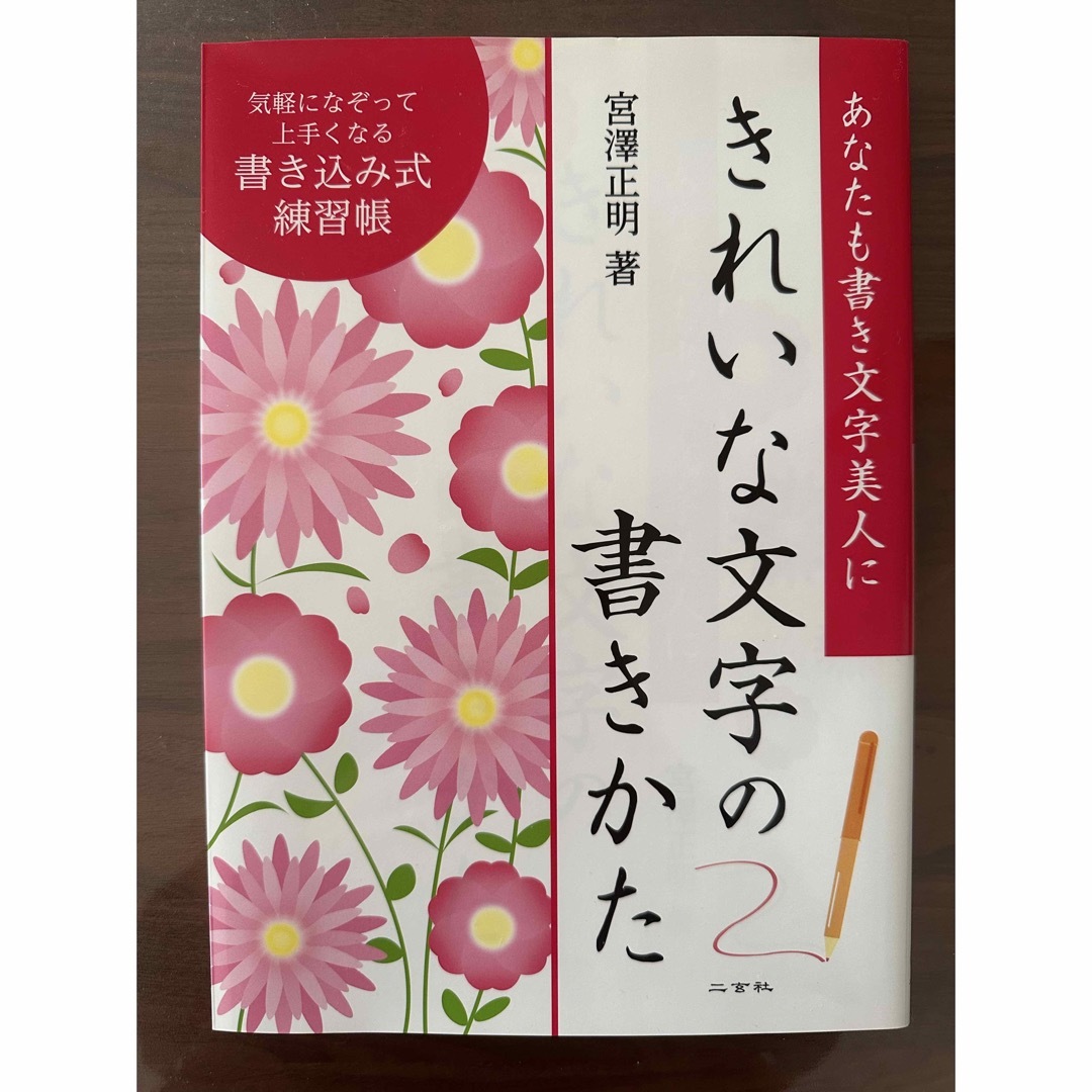 きれいな文字の書きかた あなたも書き文字美人に エンタメ/ホビーの本(趣味/スポーツ/実用)の商品写真