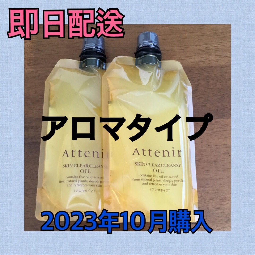 アテニア (Attenir) クレンジングオイルアロマタイプ350ml 2個 コスメ/美容のスキンケア/基礎化粧品(クレンジング/メイク落とし)の商品写真