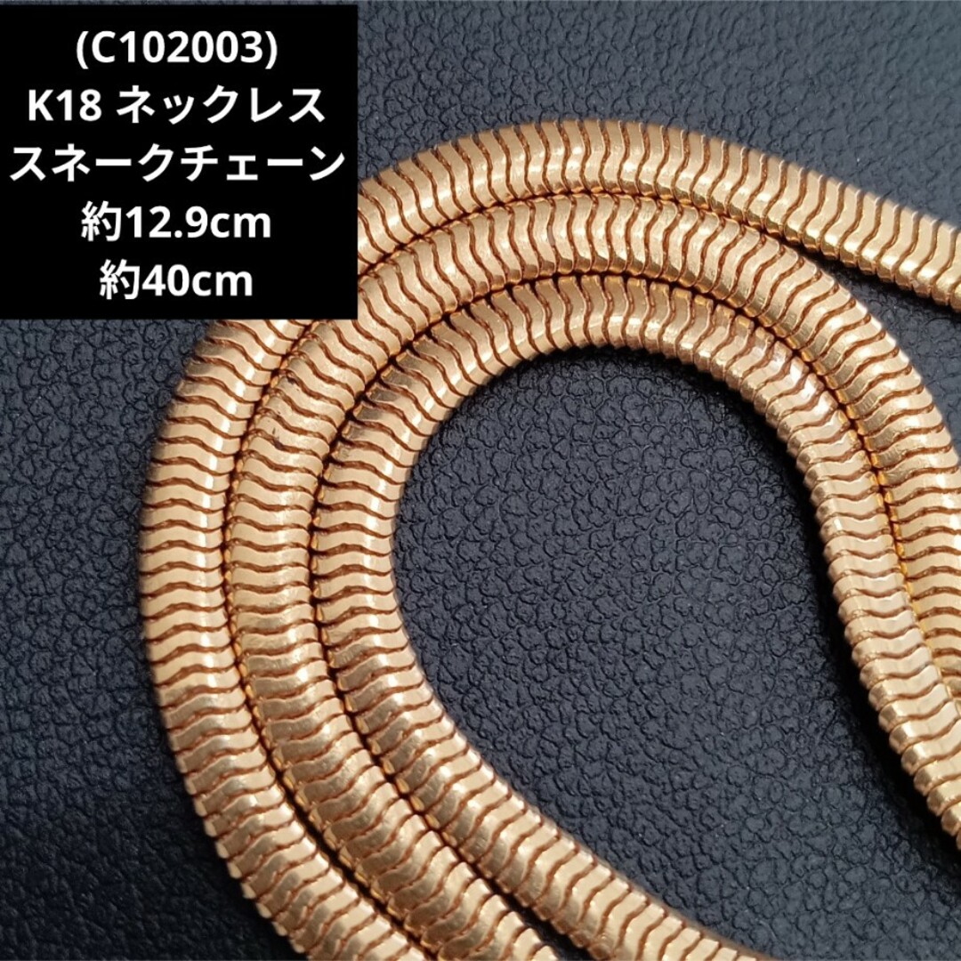 (C102003) K18 スネークチェーン ネックレス 750刻印ネックレス