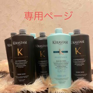 ケラスターゼ(KERASTASE)のこちらは専用ページです。(シャンプー)