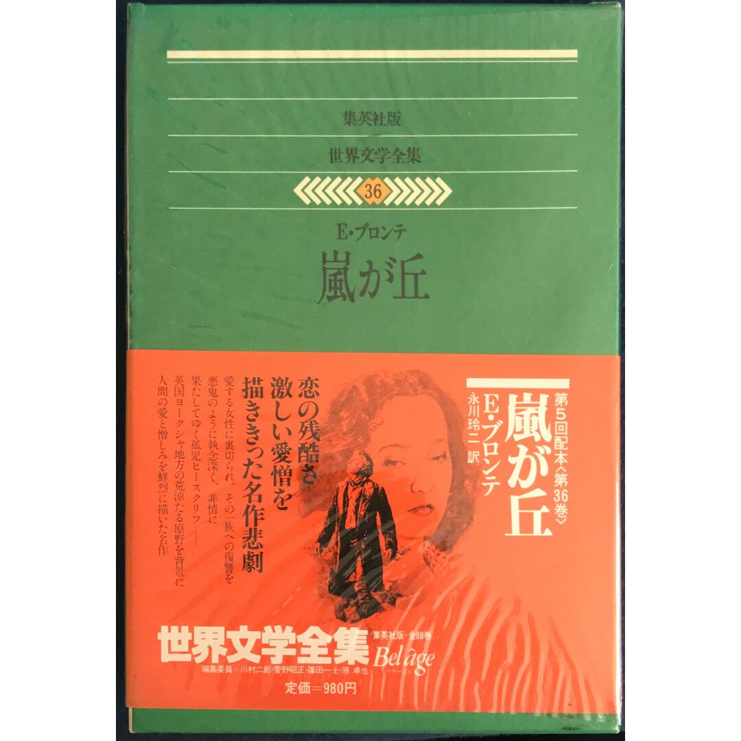 世界文学全集<36> E・ブロンテ 嵐が丘 管理番号:20231024-2の 世界文学全集<36> E・ブロンテ 嵐が丘 管理番号:20231024-2の