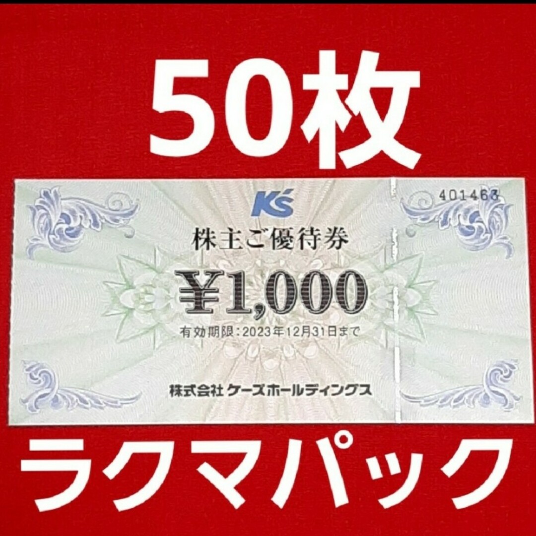ケーズデンキ　株主優待　50000円分