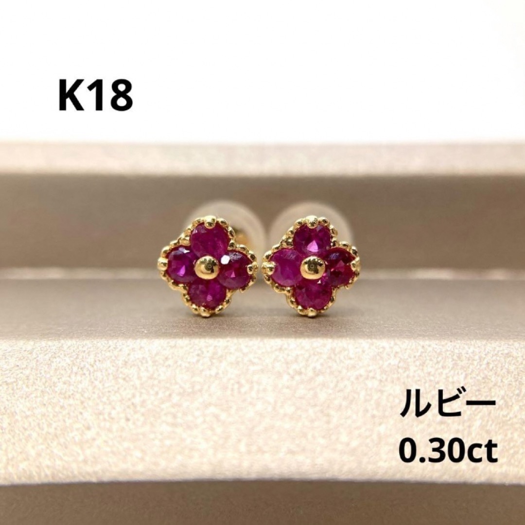 【新品】K18　ルビー　ピアス　計 0.30ct (18金 18K)