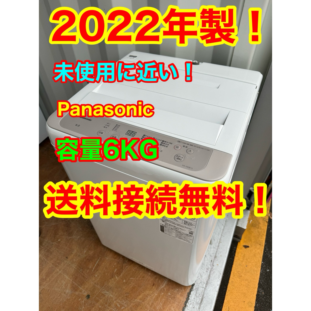 C1052★2022年製★未使用に近い★パナソニック洗濯機6KG一人暮らし冷蔵庫