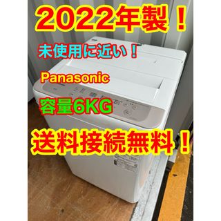 都内近郊送料　設置無料　2022年製　洗濯機　6キロ