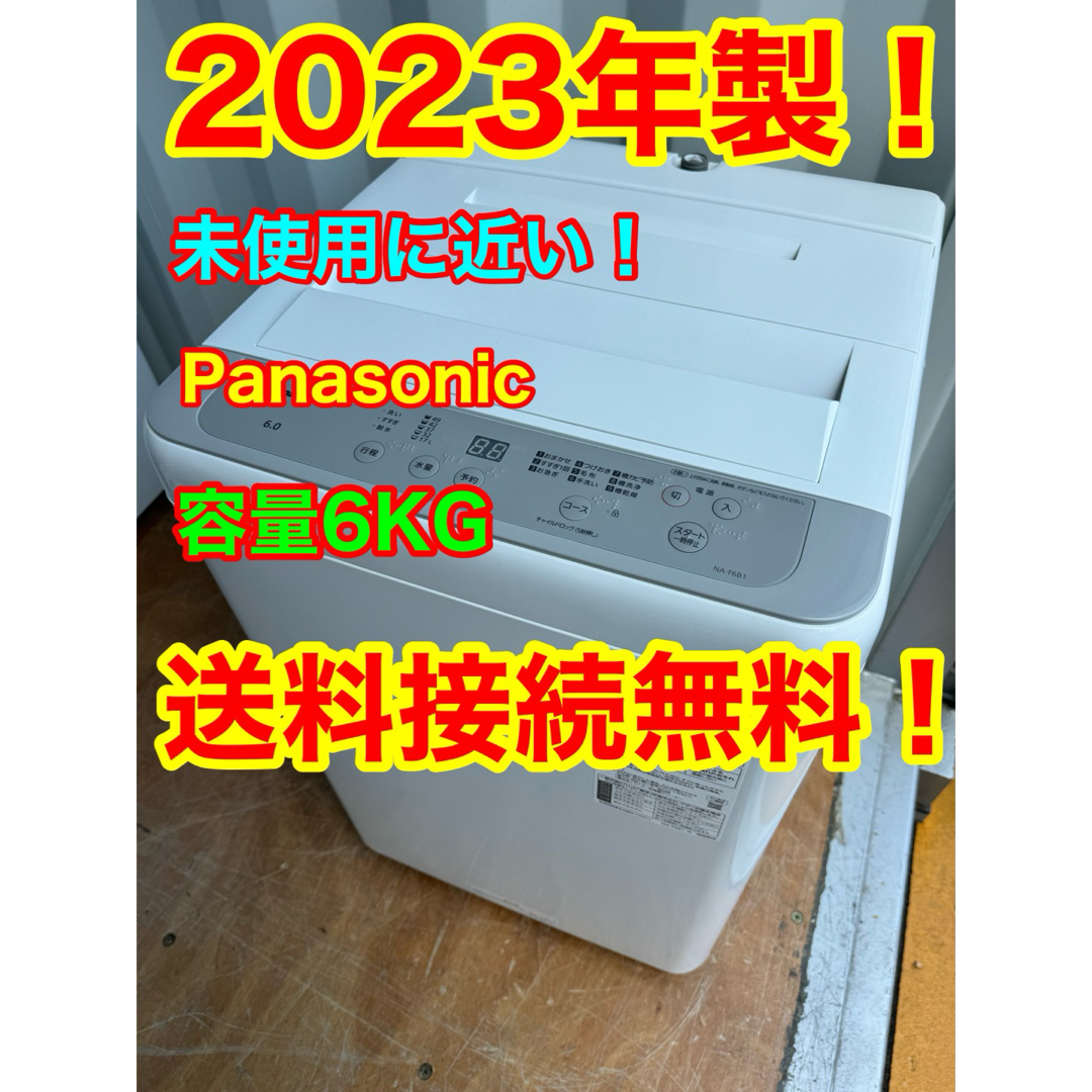 C1050★2023年製★未使用に近い★パナソニック洗濯機6KG一人暮らし冷蔵庫