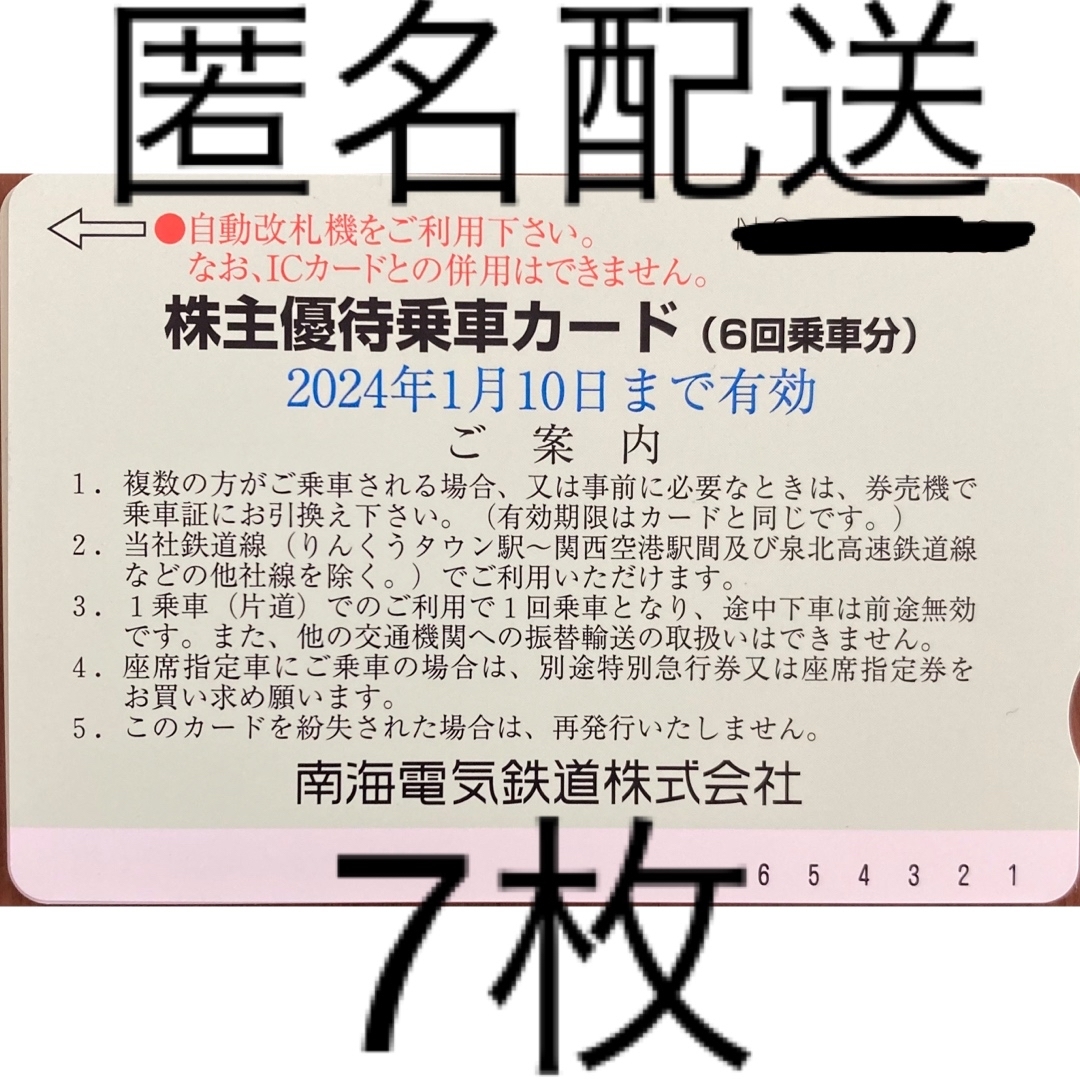 南海電鉄 株主優待 乗車ｶｰﾄﾞ3枚