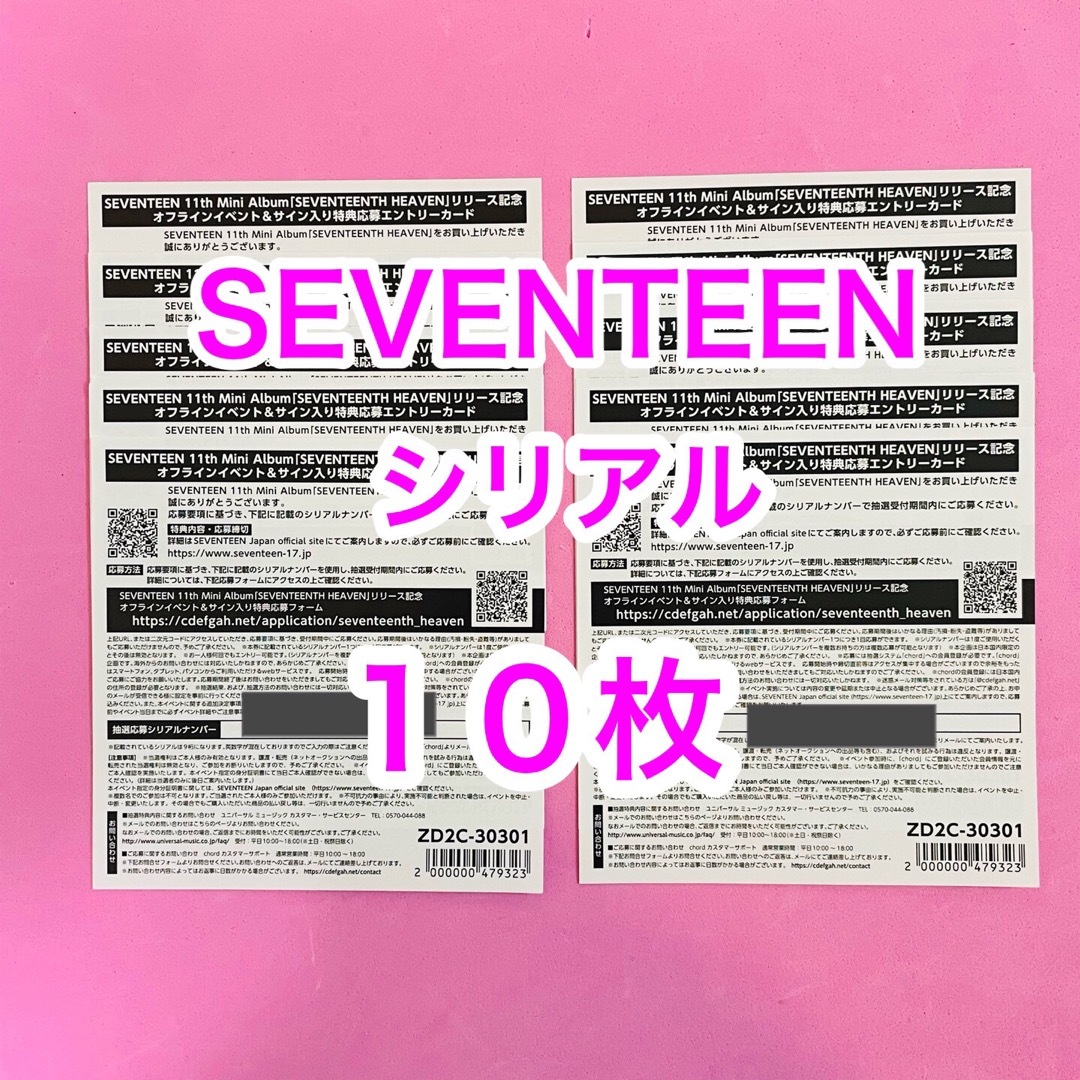 SEVENTEEN セブチ　未使用　シリアル　10枚　当日発送ウジ