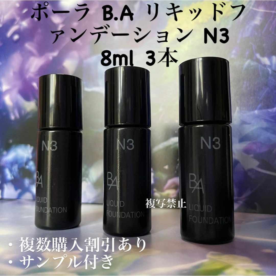 POLA BAリキッドファンデーションN3 8ml× 3本 | フリマアプリ ラクマ