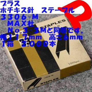 プラス(PLUS)のプラス　ホチキス針　３-３Ｍと同等品　１箱（２,０００本）　３３０６-Ｍ(その他)