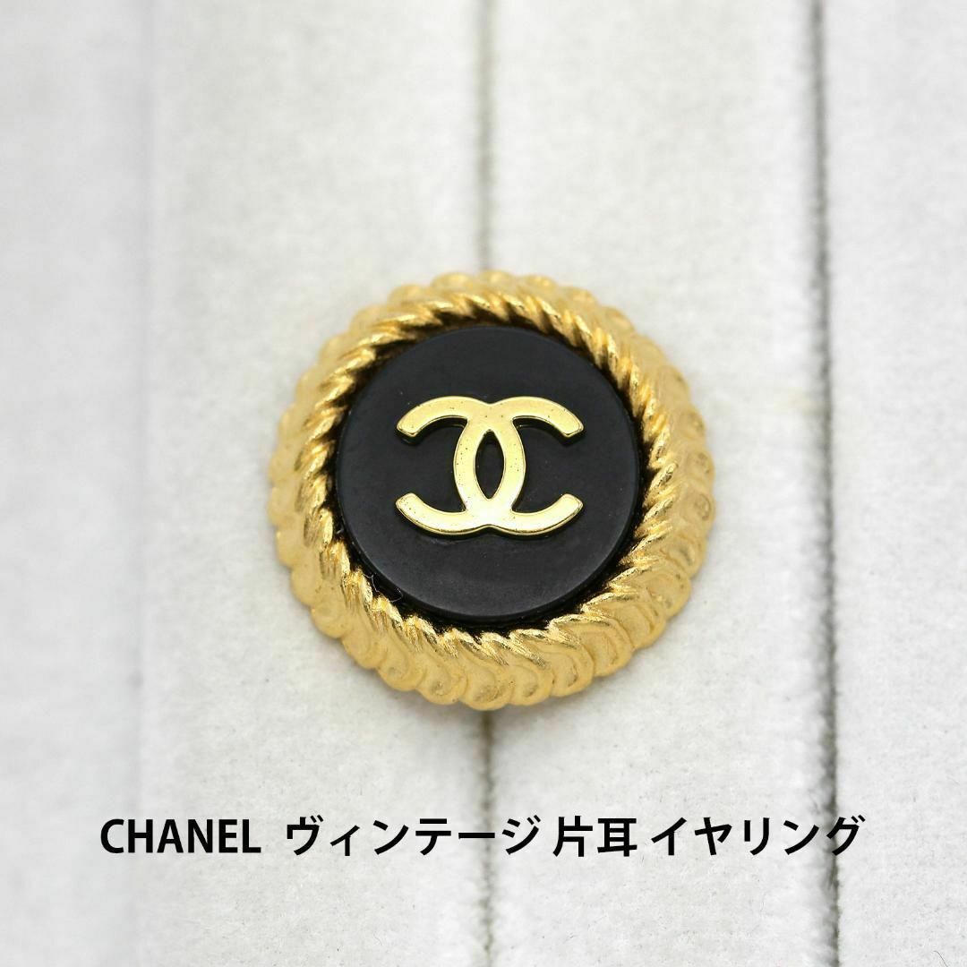 CHANEL 片耳イヤリング