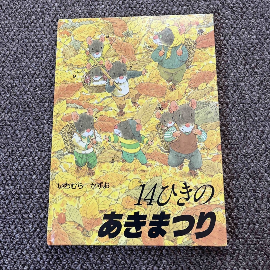 絵本　14ひきのあきまつり エンタメ/ホビーの本(絵本/児童書)の商品写真