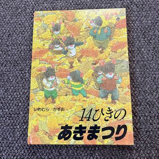 絵本　14ひきのあきまつり(絵本/児童書)