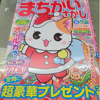 いっしょにあそぼう!まちがいさがし 2023年 12月号(その他)