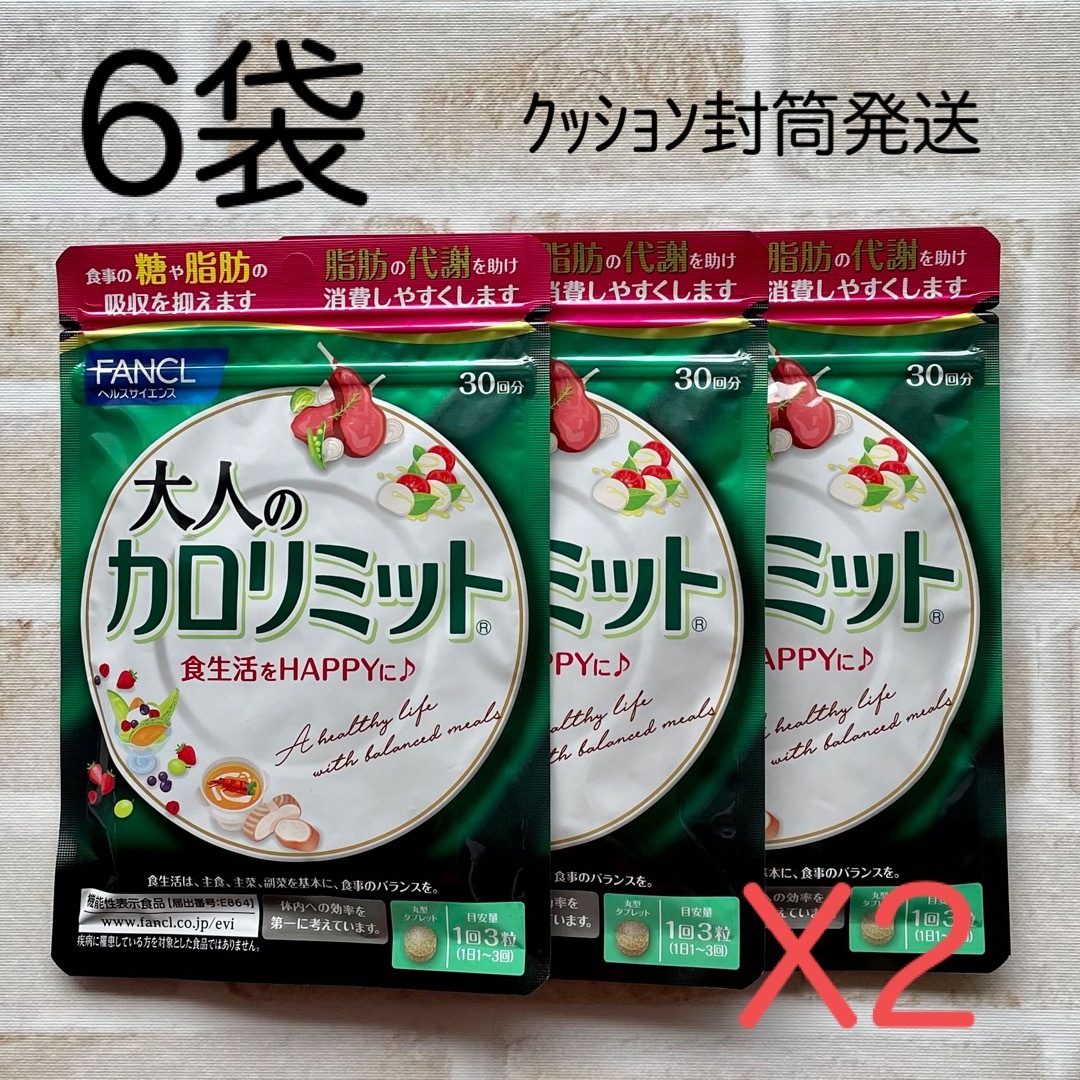 6袋】ファンケル 大人のカロリミット 30回分 送料込 サプリメント 6袋】ファンケル 大人のカロリミット 30回分 送料込 サプリメント