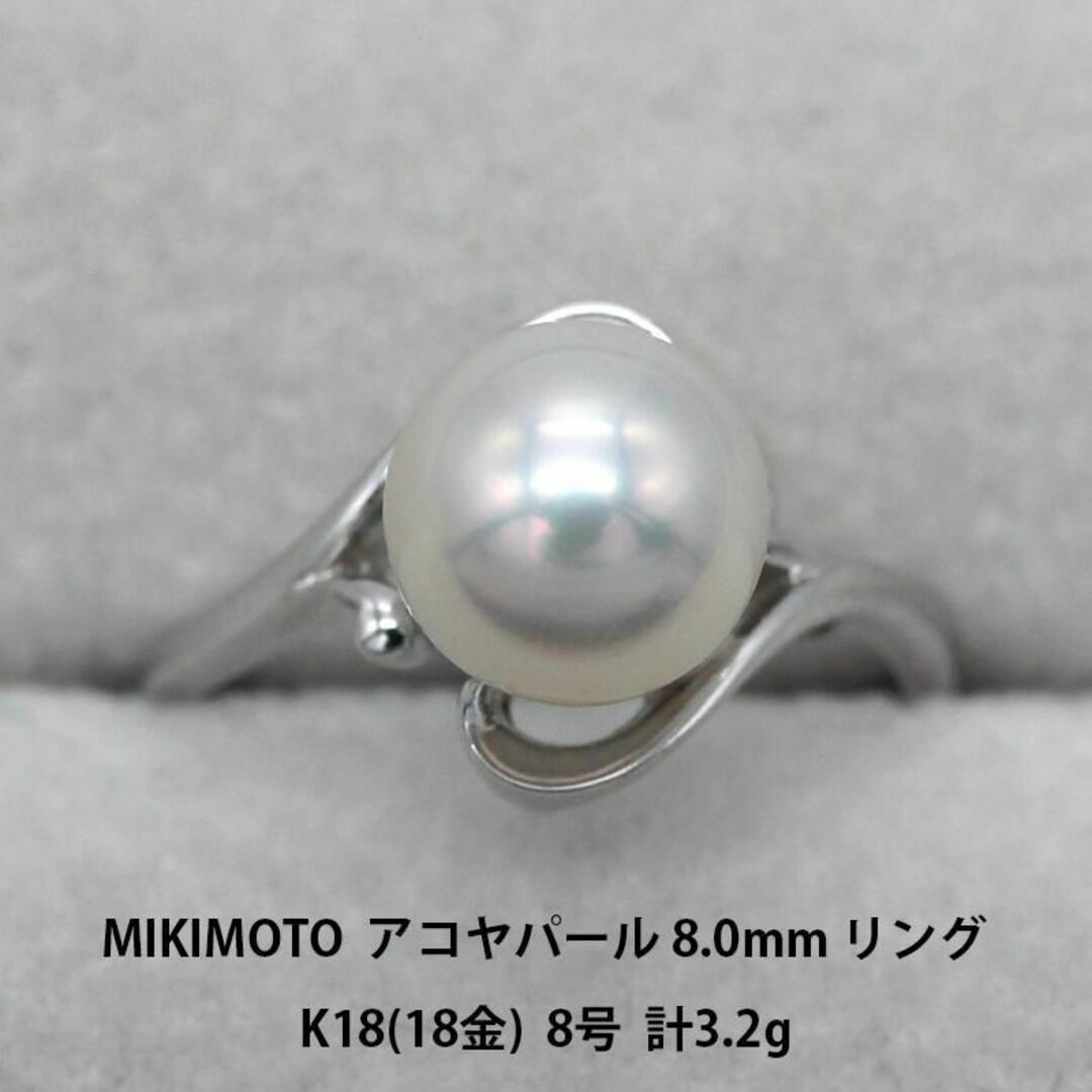 美品 MIKIMOTO あこやパール 8.0mm K18 リング A01376