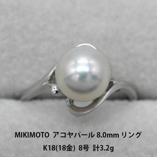 ミキモト(MIKIMOTO)の美品 MIKIMOTO あこやパール 8.0mm K18 リング A01376(リング(指輪))