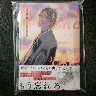 ハッピー・オブ・ジ・エンド 3 おげれつたなか(ボーイズラブ(BL))