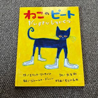 絵本　ねこのピート　だいすきなしろいくつ(絵本/児童書)