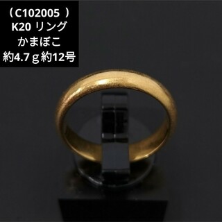 (C102005) K20 かまぼこ 甲丸 リング 指輪 約12号