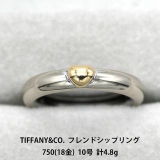 ティファニー(Tiffany & Co.)の美品 ティファニー フレンドシップ リング 750 10号 指輪 A02390(リング(指輪))