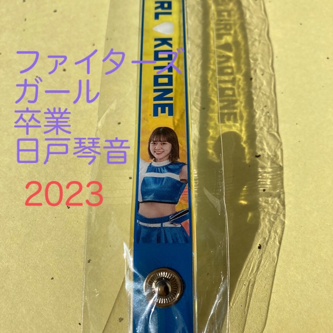 北海道日本ハムファイターズ(ホッカイドウニホンハムファイターズ)の日本ハムファイターズ2023 ファイターズガール  オーロラブレス  日戸琴音 スポーツ/アウトドアの野球(応援グッズ)の商品写真