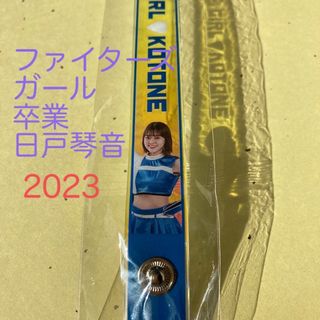 ホッカイドウニホンハムファイターズ(北海道日本ハムファイターズ)の日本ハムファイターズ2023 ファイターズガール  オーロラブレス  日戸琴音(応援グッズ)