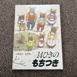 絵本　14ひきのもちつき(絵本/児童書)