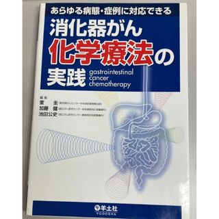 消化器がん化学療法の実践　あらゆる病態・症例に対応できる (健康/医学)