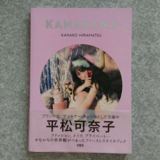 タカラジマシャ(宝島社)のKANAKANA 平松可奈子 スタイルブック KANAKO HIRAMATSU　(女性タレント)