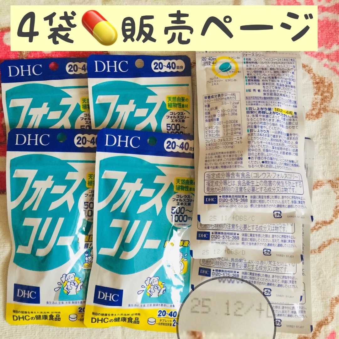 4袋【SALE10/24〜】 DHC フォースコリー 20〜40回分