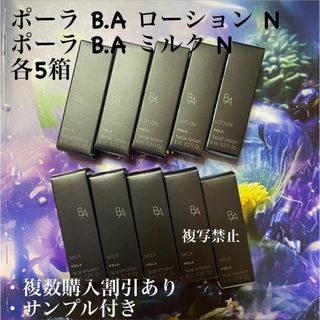 ポーラ BAローション BAミルク　各5本