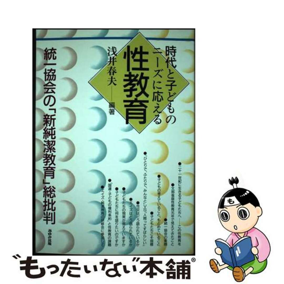 浅井春夫著者名カナ時代と子どものニーズに応える性教育 統一協会の「新純潔教育」総批判/あゆみ出版/浅井春夫