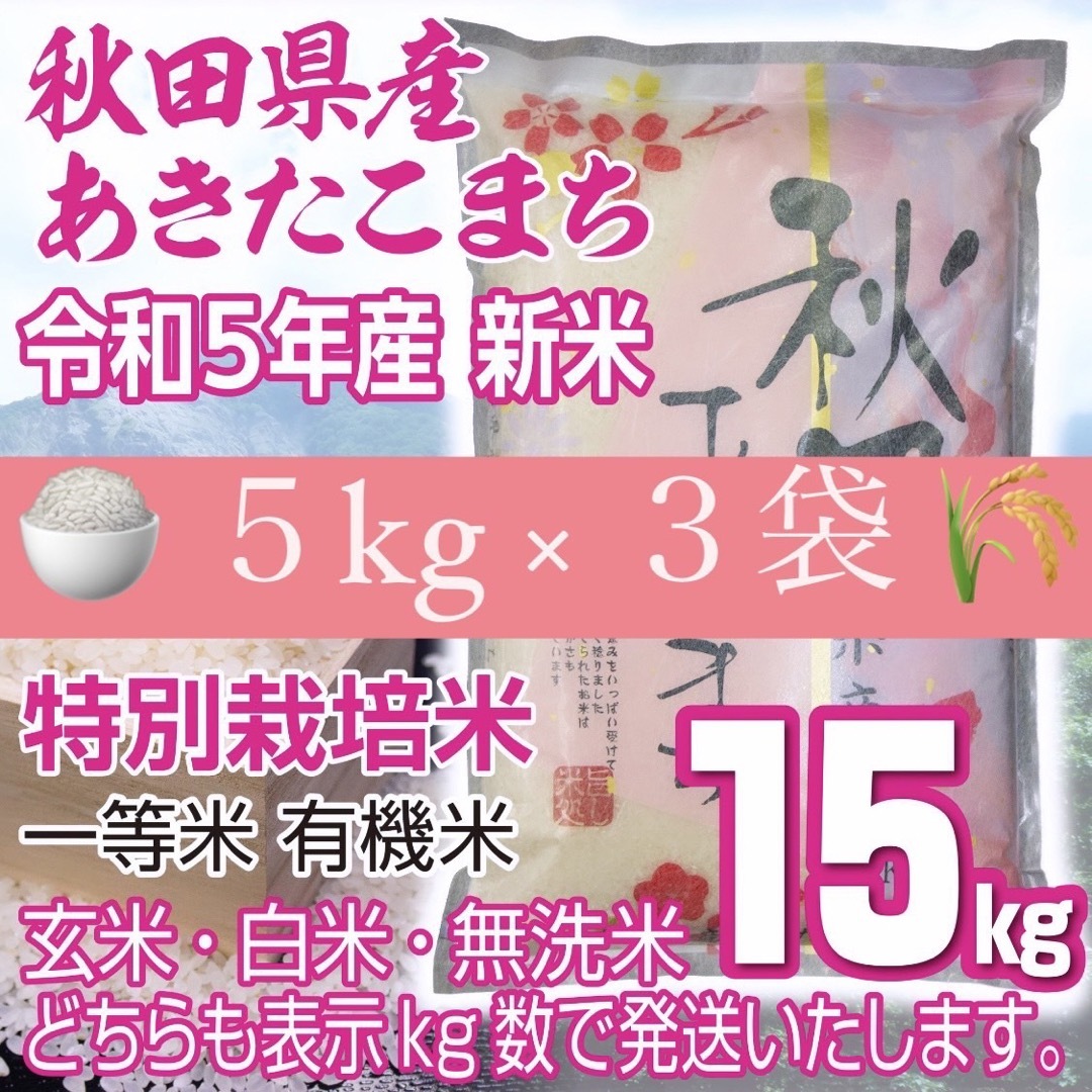 令和５年産 秋田県産 新米あきたこまち１５kg 特別栽培米 有機米 無洗米も対応食品/飲料/酒