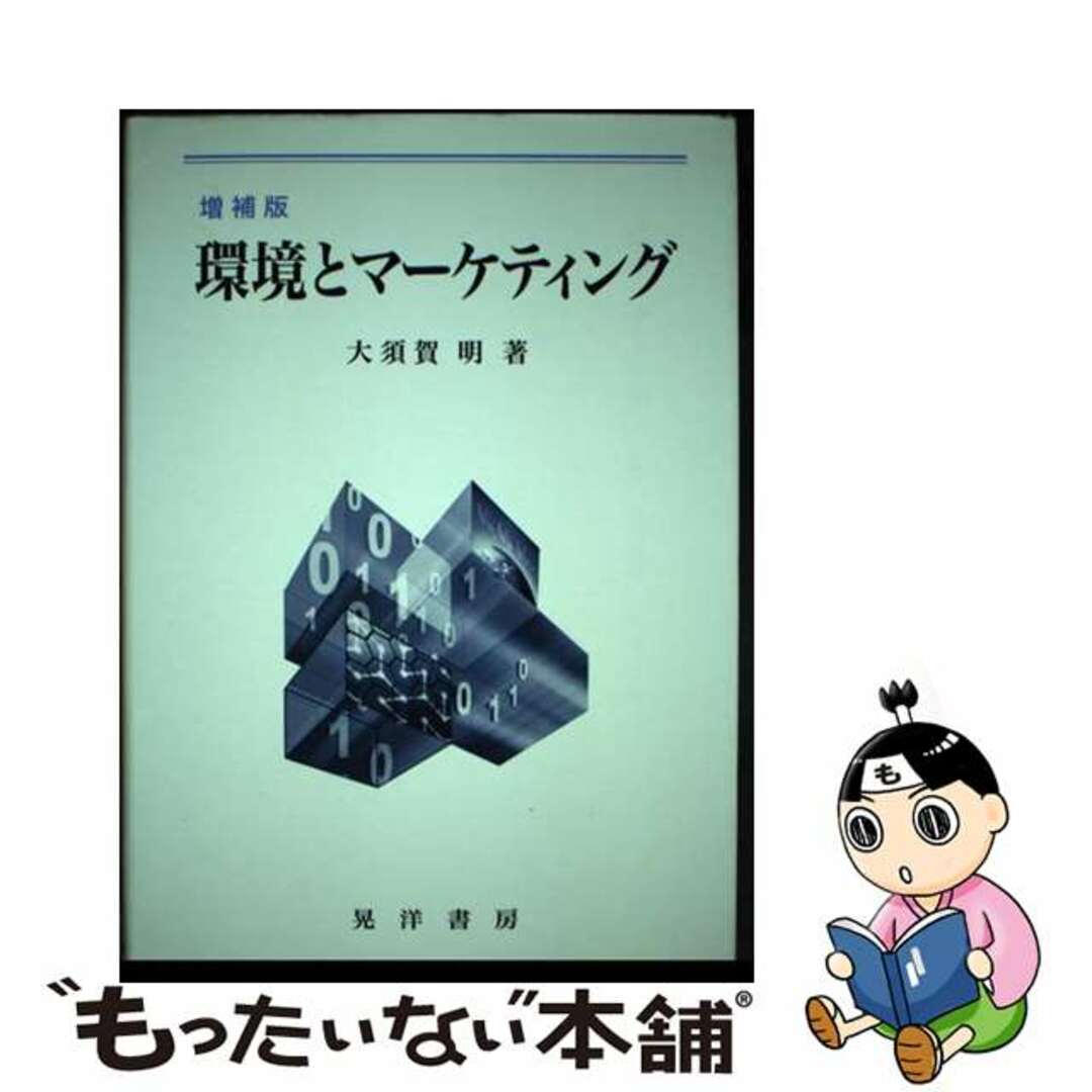 環境とマーケティング/晃洋書房/大須賀明（マーケティング）