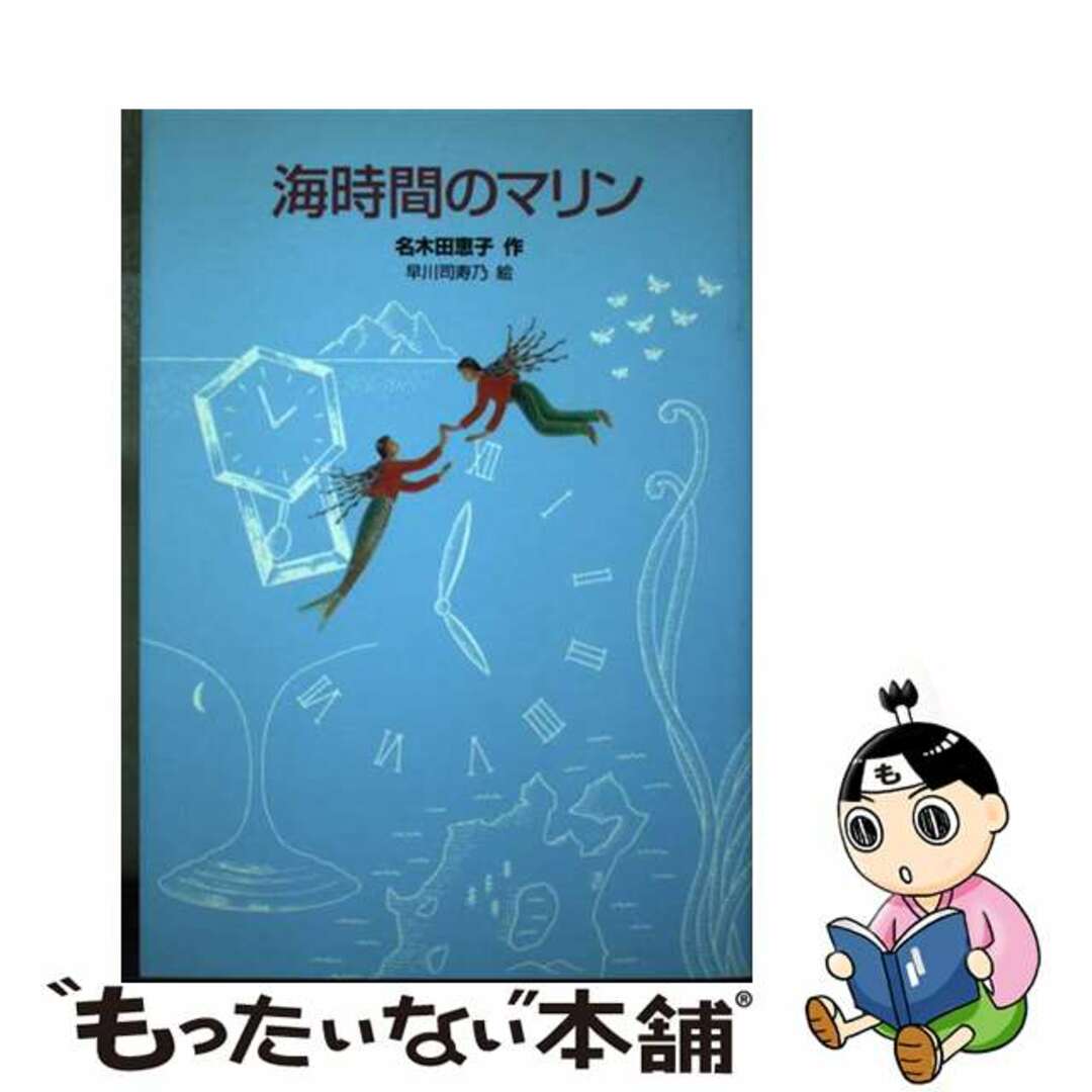 海時間のマリン/復刊ドットコム/名木田恵子