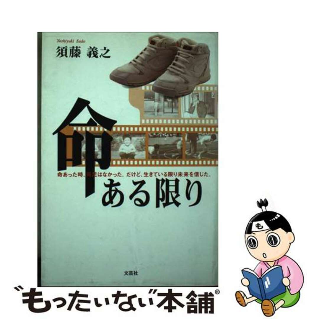 文芸社発行者カナ命ある限り 命あった時、両足はなかった。だけど、生きている限り/文芸社/須藤義之