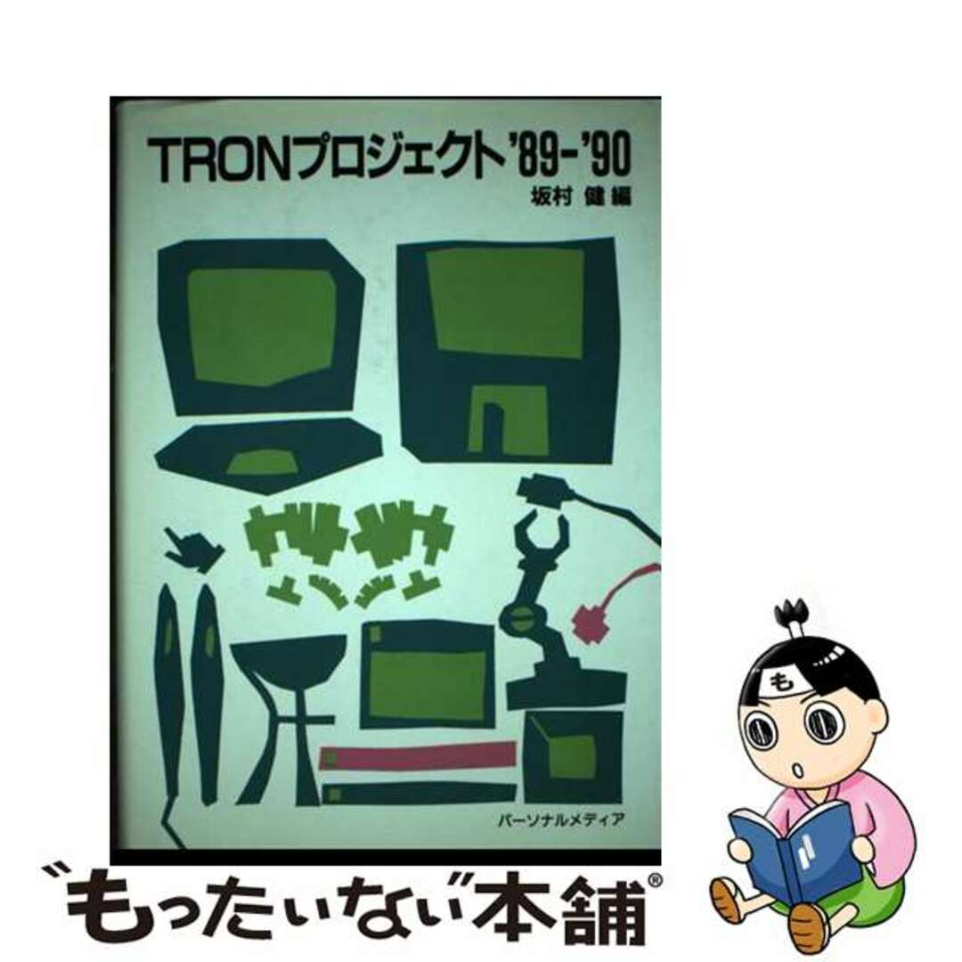 【中古】 ＴＲＯＮプロジェクト ’８９ー’９０/パーソナルメディア/坂村健 エンタメ/ホビーの本(コンピュータ/IT)の商品写真