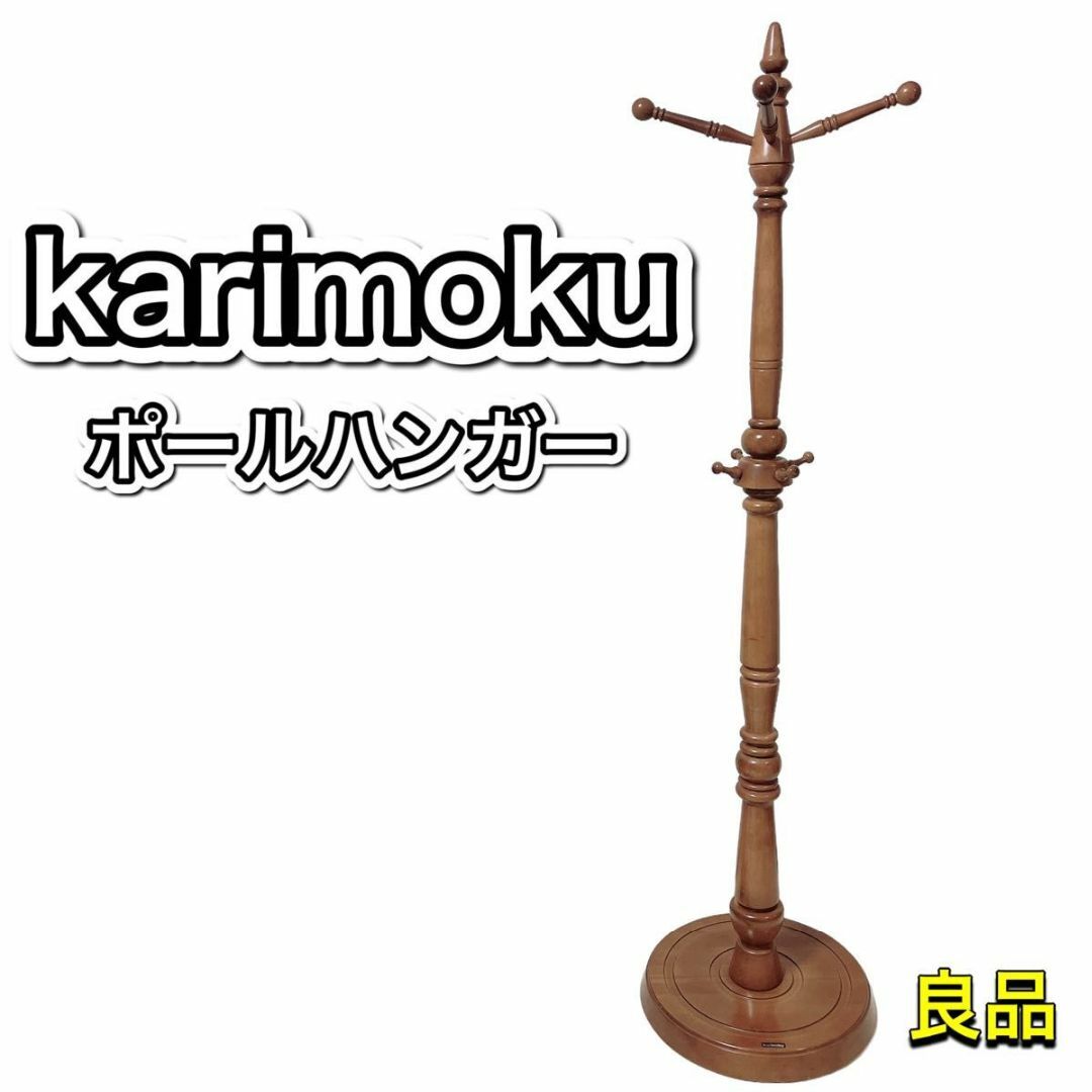 カリモク家具 - 【良品】karimoku ポールハンガー ハンガーラック 木製