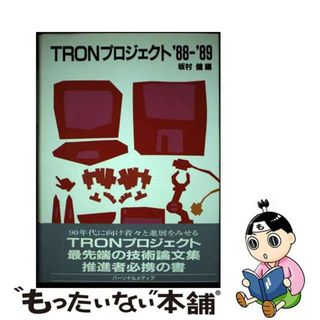 【中古】 ＴＲＯＮプロジェクト ’８８ー’８９/パーソナルメディア/坂村健(コンピュータ/IT)